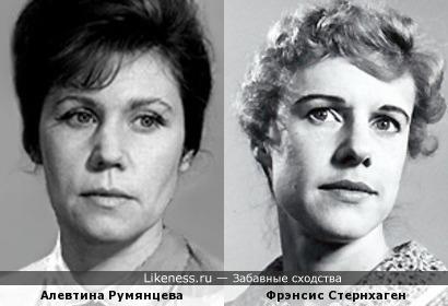 Алевтина Румянцева и Фрэнсис Стернхаген