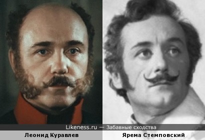 Леонид Куравлев и Ярема Стемповский
