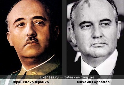 Франсиско Франко и Михаил Горбачев