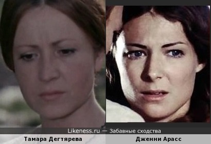 Тамара Дегтярева и Дженни Арасс