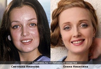 Елена Никитина похожа на Светлану Аманову