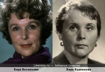 Вера Бурлакова похожа на Веру Васильеву