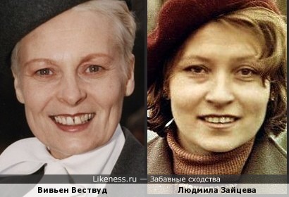 Вивьен Вествуд и Людмила Зайцева