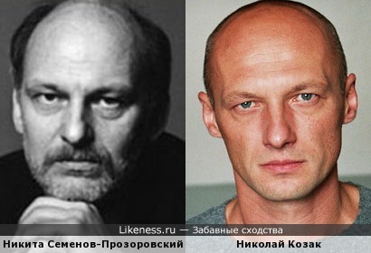 Никита Семенов-Прозоровский и Николай Козак