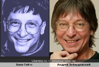 Андрей Заблудовский похож на Билла Гейтса