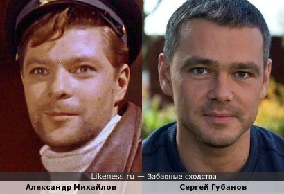 Александр Михайлов (&quot;Два капитана&quot;) и Сергей Губанов
