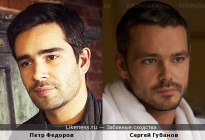 Петр Федоров и Сергей Губанов немного похожи