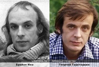Брайан Ино похож на Георгия Тараторкина