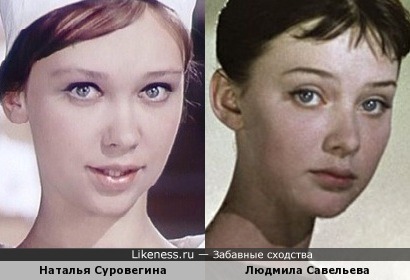 Наталья Суровегина похожа на Людмилу Савельеву