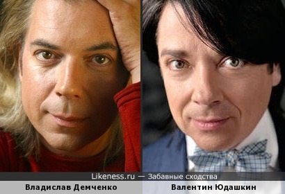 Владислав Демченко похож на Валентина Юдашкина