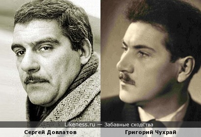 Сергей Довлатов похож на Григория Чухрая