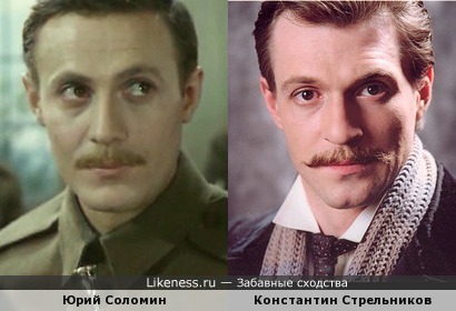 Константин Стрельников похож на Юрия Соломина
