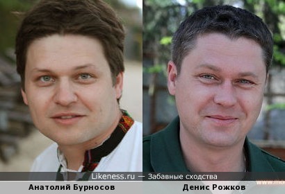 Анатолий Бурносов похож на Дениса Рожкова