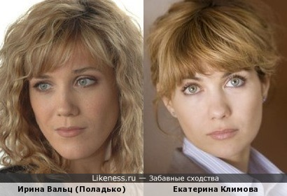 Ирина Вальц похожа на Екатерину Климову