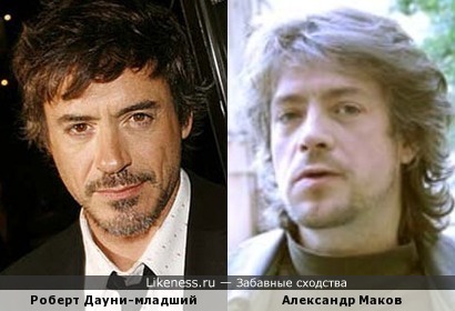 Александр Маков похож на Роберта Дауни-младшего