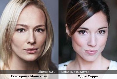 Екатерина Маликова похожа на Одри Сарра