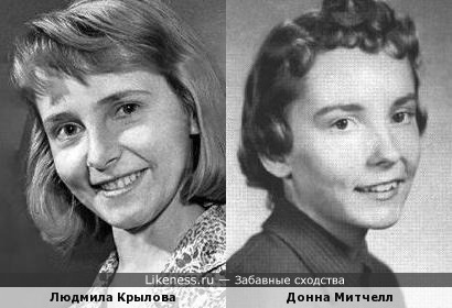 Людмила Крылова и выпускница 1960 года американской (?) школы, в интернете найденная как актриса, полная тёзка актрисы и фотомодели Донны Митчелл