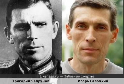 Григорий Чепрунов похож на Игоря Савочкина
