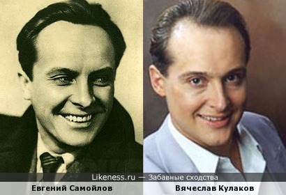 Евгений Самойлов похож на Вячеслава Кулакова