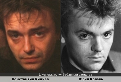 Константин Кинчев похож на Юрия Коваля в молодости