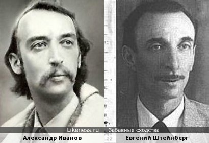 Александр Иванов похож на Евгения Штейнберга