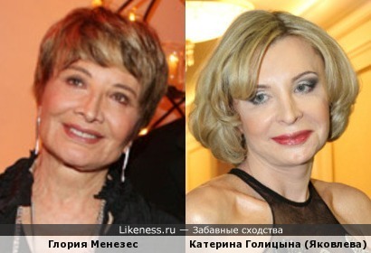 Глория Менезес и Катерина Голицына