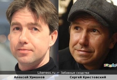 Алексей Урманов похож на Сергея Кристовского