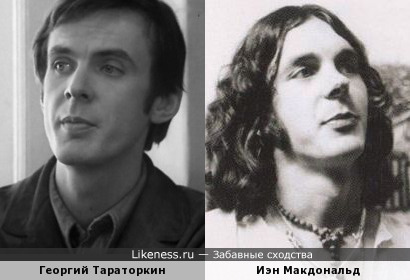 Георгий Тараторкин и Иэн Макдональд