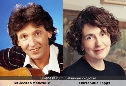 Вячеслав Малежик и Екатерина Гердт