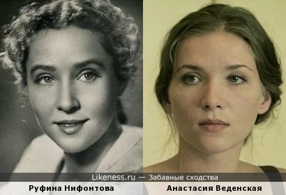Руфина Нифонтова и Анастасия Веденская