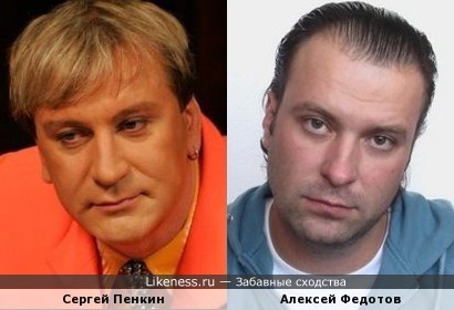 Сергей Пенкин и Алексей Федотов