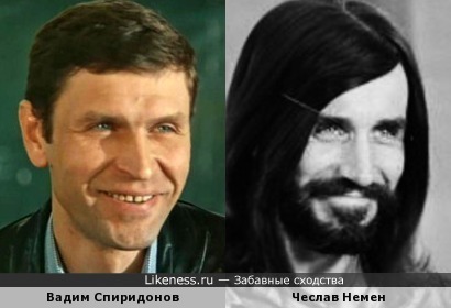 Вадим Спиридонов похож на Чеслава Немена