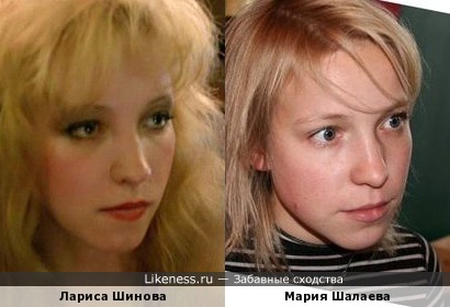 Лариса Шинова похожа на Марию Шалаеву