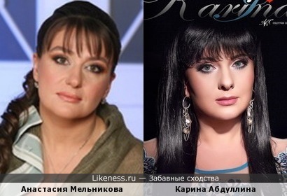Анастасия Мельникова похожа на Карину Абдуллину