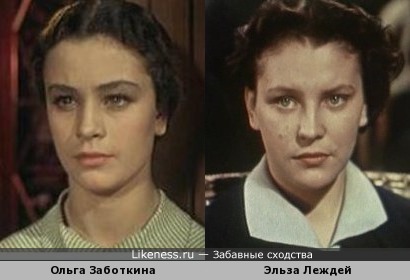 Ольга Заботкина похожа на Эльзу Леждей