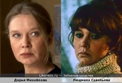 Дарья Михайлова похожа на Людмилу Савельеву