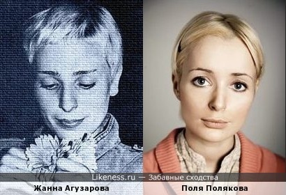 Жанна Агузарова и Поля Полякова