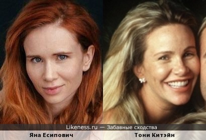 Яна Есипович похожа на Тони Китэйн