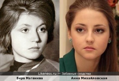 Вера Матвеева и Анна Михайловская