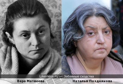 Вера Матвеева похожа на Наталью Позднякову