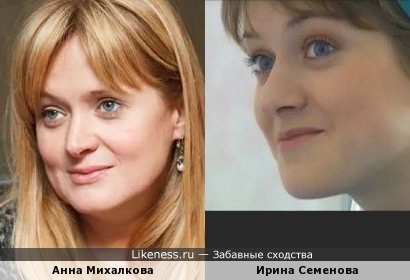 Анна Михалкова и Ирина Семенова