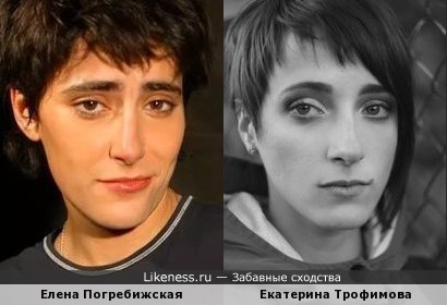 Елена Погребижская и Екатерина Трофимова
