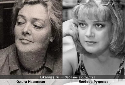 Ольга Ивинская и Любовь Руденко