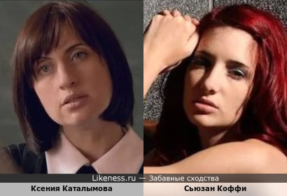 Ксения Каталымова и Сьюзан Коффи