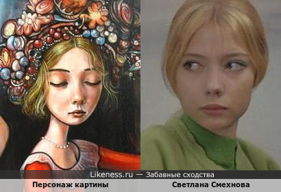 Девочка с картины Келли Виванко напоминает Светлану Смехнову