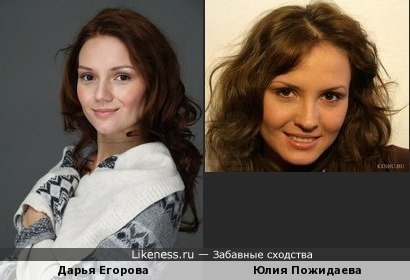 Дарья Егорова похожа на Юлию Пожидаеву