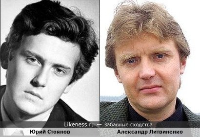 Юрий Стоянов в молодости похож на Александра Литвиненко