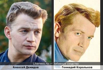 Алексей Демидов похож на Геннадия Королькова