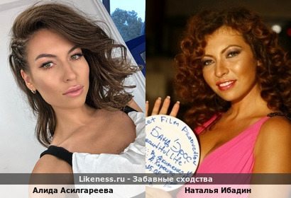Алида Асилгареева похожа на Наталью Ибадин