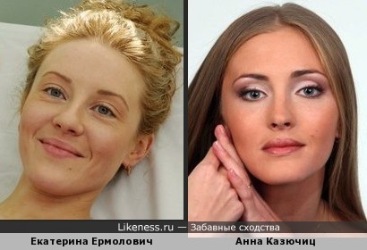 Анна Казючиц похожа на Екатерину Ермолович